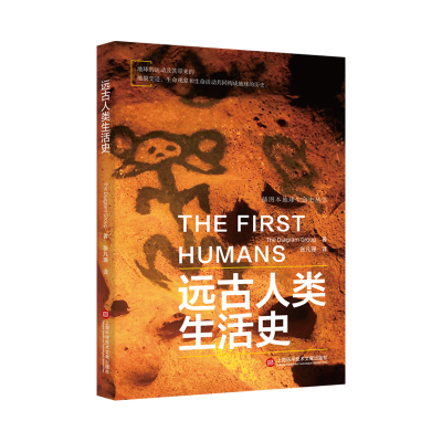 音像插图本地球生命史丛书:远古人类生活史美国迪亚格雷集团
