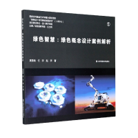 音像绿色智慧--绿色概念设计案例解析吴菡晗