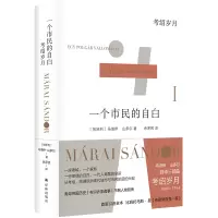 音像一个市民的白:绍岁月(匈牙利)马洛伊·山多尔