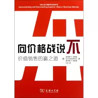 音像向价格战说不(价值销售的赢之道)(美)詹姆斯.C.安德森 等