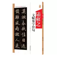 音像中国历代名碑名帖集字系列丛书·陆柬之文赋集字佳句陆有珠