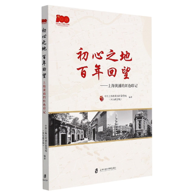 音像初心之地回望--上海黄浦的红色印记上海市黄浦区委校