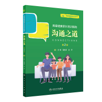 音像青春健康系列丛书:沟通之道(第2版/培训教材)苗世荣,洪苹