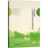 音像生态经济与广西资源节约型经济战略研究李敬湘