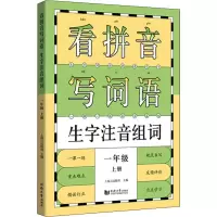 音像看拼音写词语生字注音组词 1年级 上册上海元远教育 编