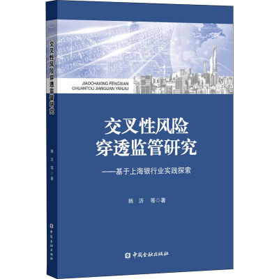 音像交叉风险穿透监管研究——基于上海银行业实践探索韩沂 等
