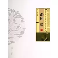 音像青少年应该知道的历史知识(南朝梁)林静 主编