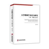 音像大学教师学术活力研究(个体制度与历史)岳英著