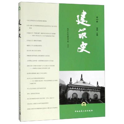 音像建筑史(第43辑)编者:贾?
