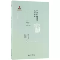 音像中世纪晚期的认知理论/西方古典学研究罗伯特·帕斯诺