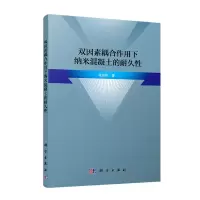 音像双因素耦合作用下纳米混凝土的耐久张茂花