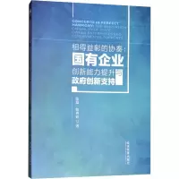 音像相得益彰的协奏:国有企业创新能力提升与创新支持陈磊,陈玮婷