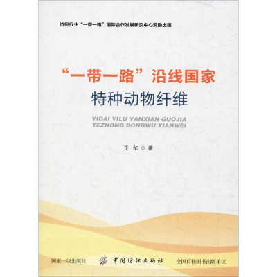 音像""沿线特种动物纤维王华
