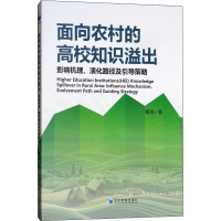 音像面向农村的高校知识溢出 影响机理、演化路径及引导策略解涛