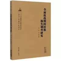 音像全面抗战期间桂林损失调查研究/侵华日军暴行史研究唐凌