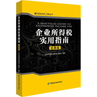 音像企业所得税实用指南 优惠篇《企业所得税实用指南》编委会