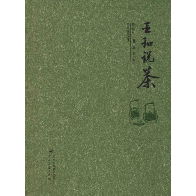 音像亚和说茶 卷徐亚和