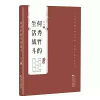 音像何秀竹的生活战斗(百花中篇小说丛书)刘汀 著