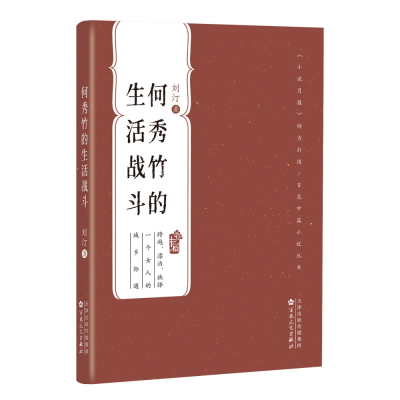 音像何秀竹的生活战斗(百花中篇小说丛书)刘汀 著