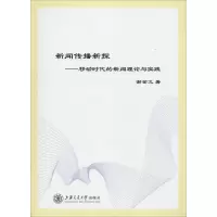 音像新闻传播新探——移动时代的新闻理论与实践谢金文