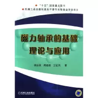 音像磁力轴承的基础理论与应用胡业发