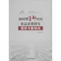 音像新时期首都居民食品消费研究 现状与新动向刘志雄