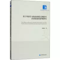 音像基于外部学习的商业模式创新对企业绩效的影响研究蔡俊亚