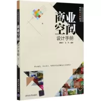 音像商业空间设计手册(写给设计师的书)董辅川,王萍
