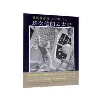 音像勇敢者游戏(这次他们去太空)(精)克里斯·范·奥尔斯伯格