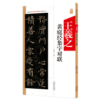音像中国历代名碑名帖集字系列丛书·王羲之黄庭经集字对联陆有珠