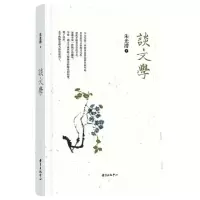 音像谈文学朱光潜著