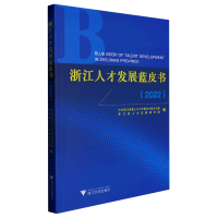 音像浙江人才发展蓝皮书(2022)浙江省人才发展研究院