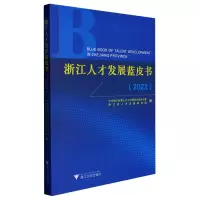 音像浙江人才发展蓝皮书(2022)浙江省人才发展研究院
