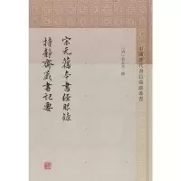 音像宋元旧本书经眼录 持静斋藏书记要(清)莫友芝