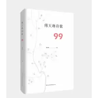 音像傅天琳诗歌99傅天琳著