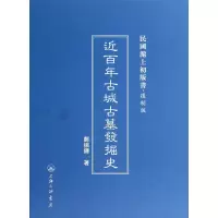 音像近古城古墓发掘史(复制版)(精)/民国沪上初版书郑振铎著