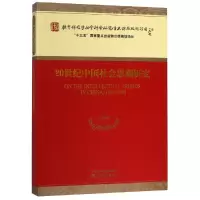 音像20世纪中国社会思潮研究高瑞泉等