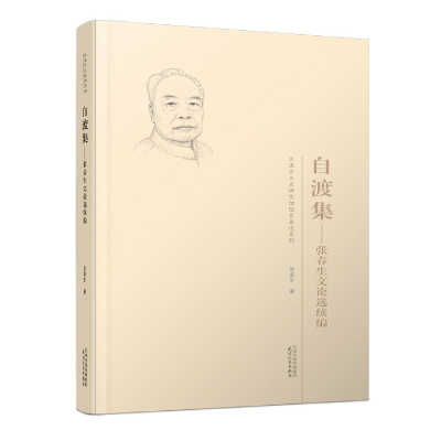 音像自渡集--文论选续编/天津市文史研究馆馆员著述系列