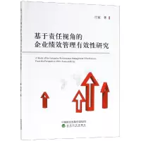 音像基于责任视角的企业绩效管理有效研究闫敏