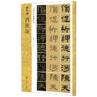 音像西狭颂(中国书法基础教程)/新书谱李贵明