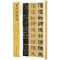 音像西狭颂(中国书法基础教程)/新书谱李贵明