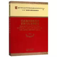 音像民族地区特殊类型贫困与反贫困研究李俊杰 等