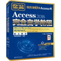 音像ACCESS 2016完全自学教程凤凰高新教育