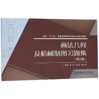 音像画法几何及机械制图习题集吴卓,王林军,秦小琼主编