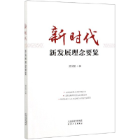 音像新时代新发展理念要览顾保国