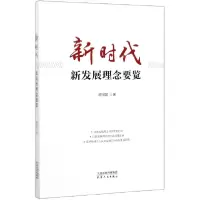音像新时代新发展理念要览顾保国
