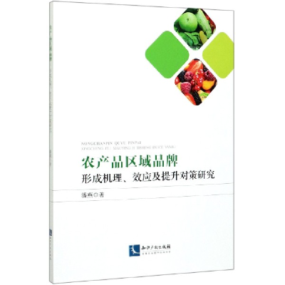 音像农产品区域品牌(形成机理效应及提升对策研究)潘燕