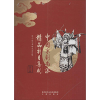音像中国京剧尚派精品剧目集成 辑尚小云艺术研究会 编