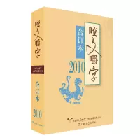 音像咬文嚼字(2010合订本)编者:郝铭鉴