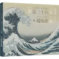 音像富岳三十六景(日)葛饰北斋